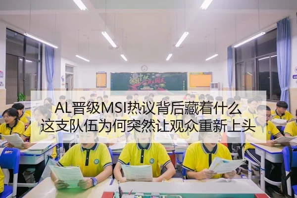 AL晋级MSI热议背后藏着什么 这支队伍为何突然让观众重新上头